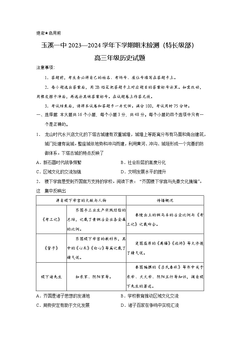 玉溪一中2023—2024学年下学期期末检测（特长级部）高三年级历史试卷第1页
