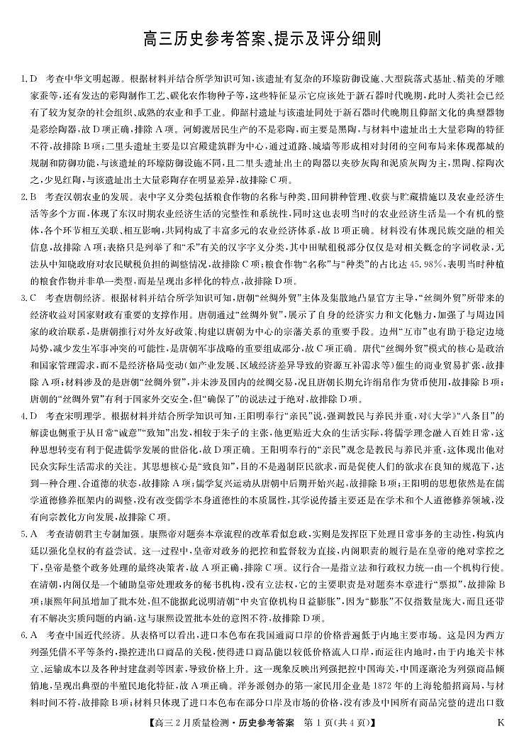 历史答案-2月质量检测（K）(1)第1页