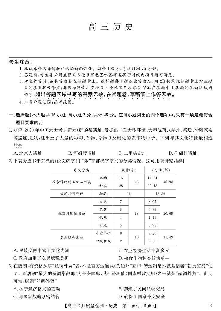 历史-2月质量检测（K）第1页