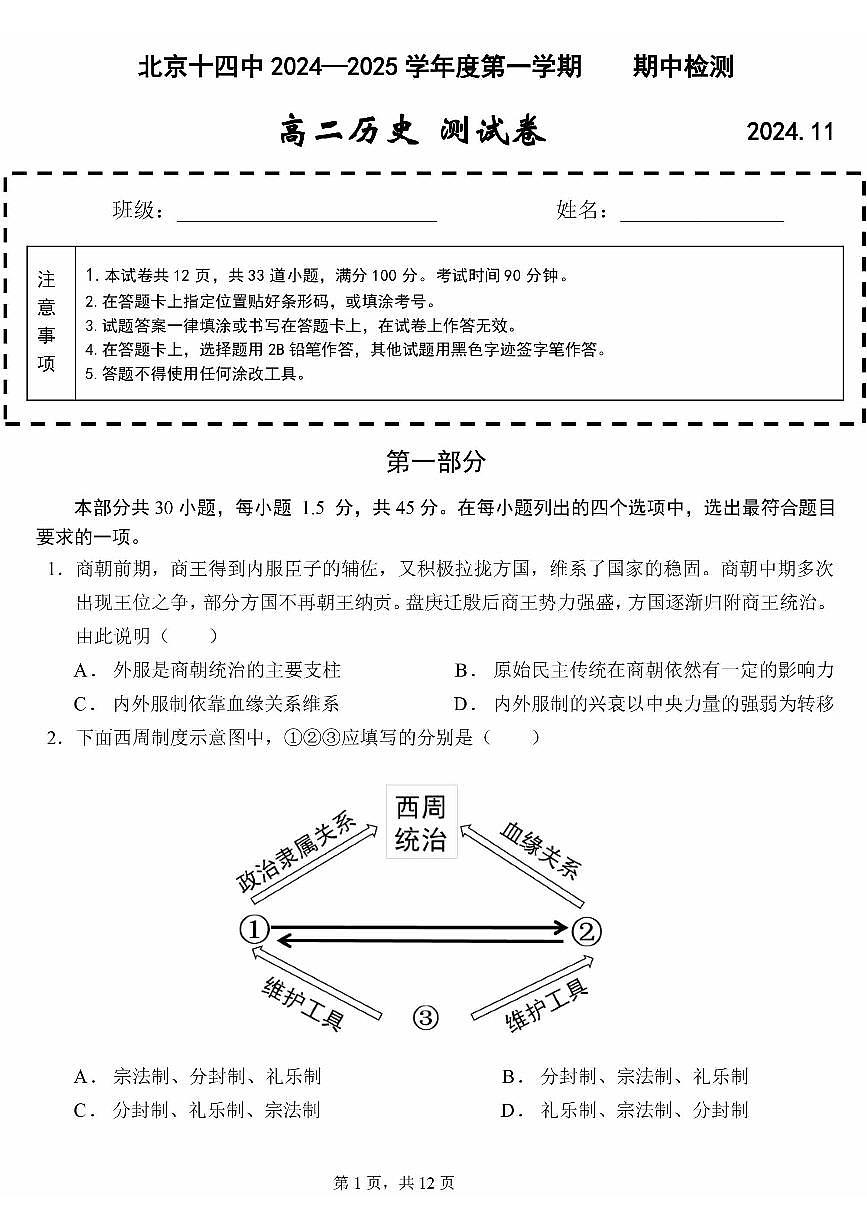2024北京十四中高二（上）期中历史试卷（无答案）第1页
