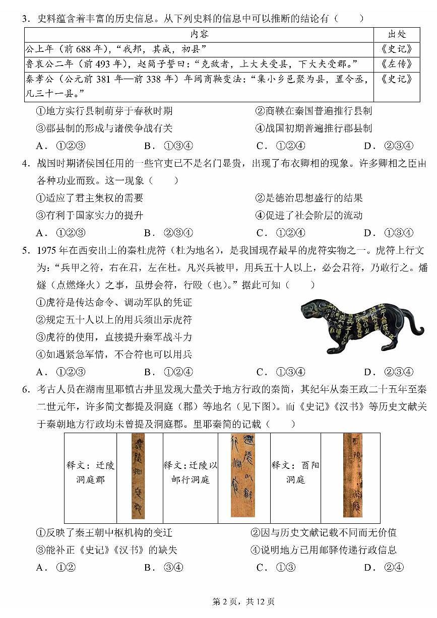 2024北京十四中高二（上）期中历史试卷（无答案）第2页