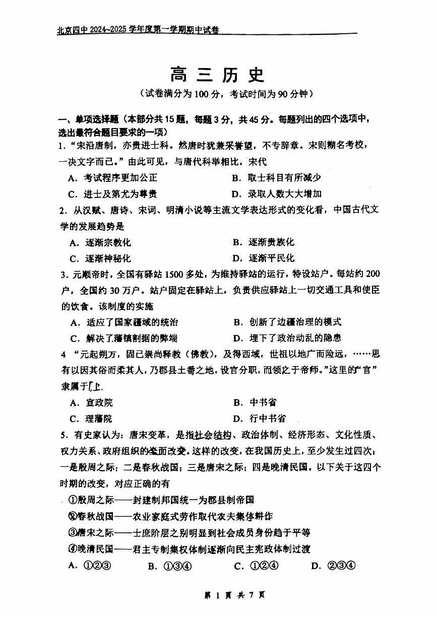 2024北京四中高三（上）期中历史试卷（无答案）第1页