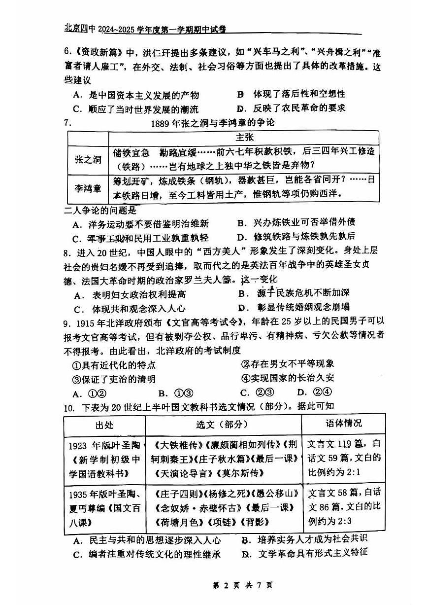 2024北京四中高三（上）期中历史试卷（无答案）第2页