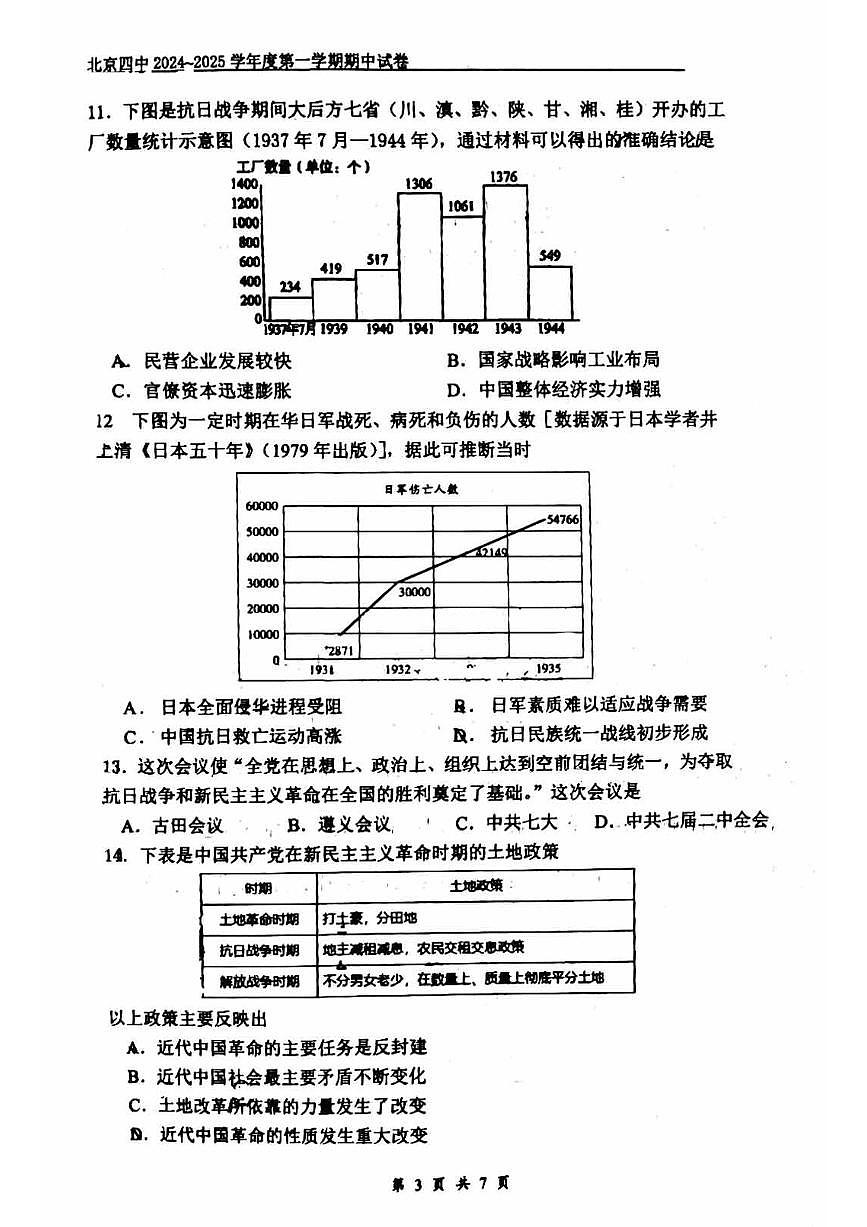2024北京四中高三（上）期中历史试卷（无答案）第3页