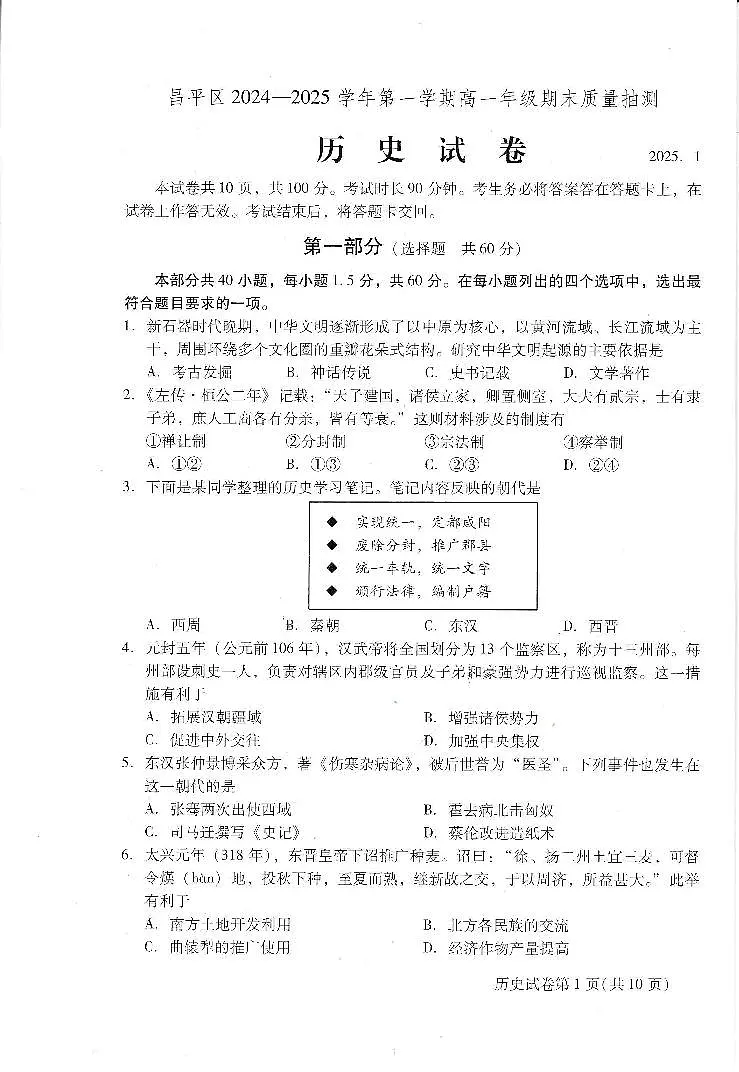 2025北京昌平高一（上）期末历史试卷（无答案）第1页