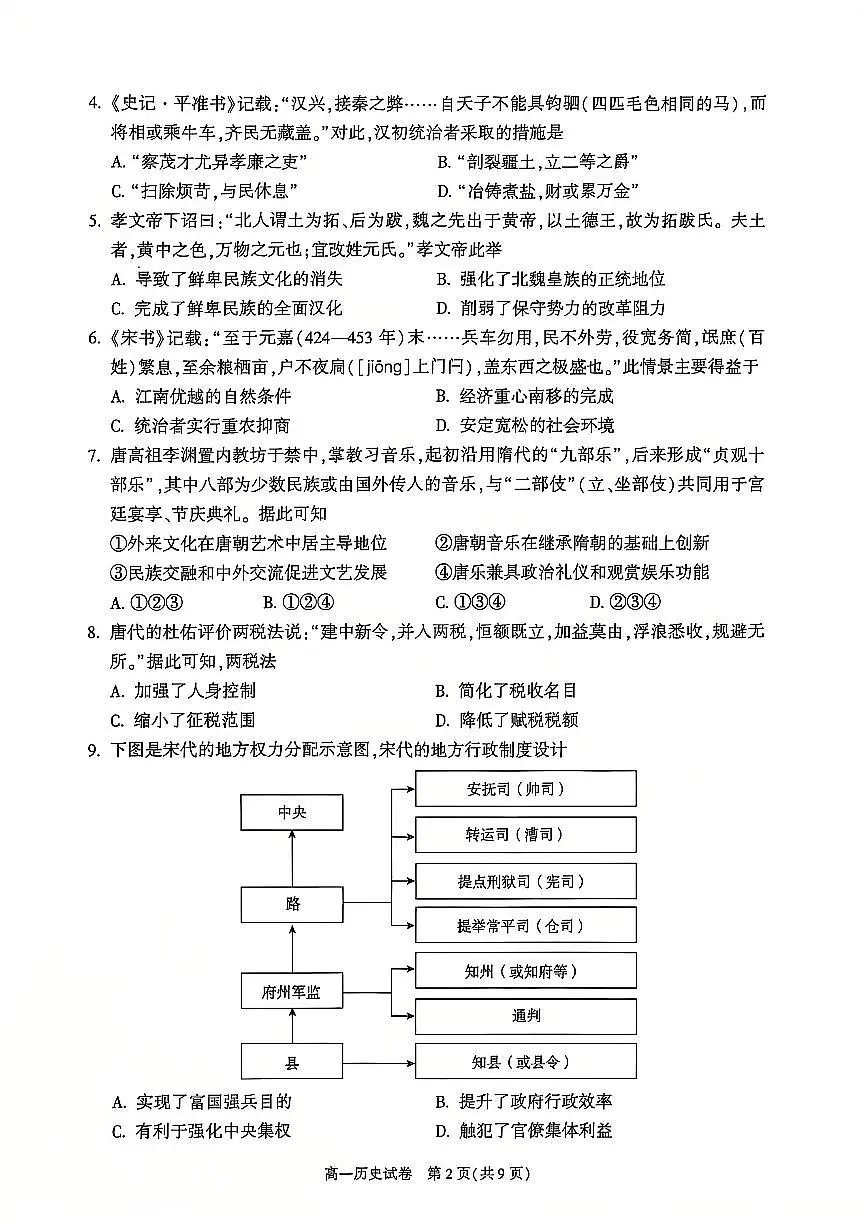 2025北京朝阳高一（上）期末历史试卷（有答案）第2页