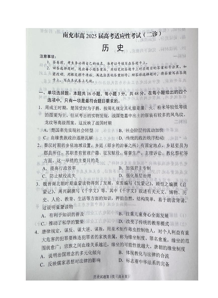 四川省南充市高2025届高考模拟适应性考试（南充二诊）-历史试卷+答案第1页