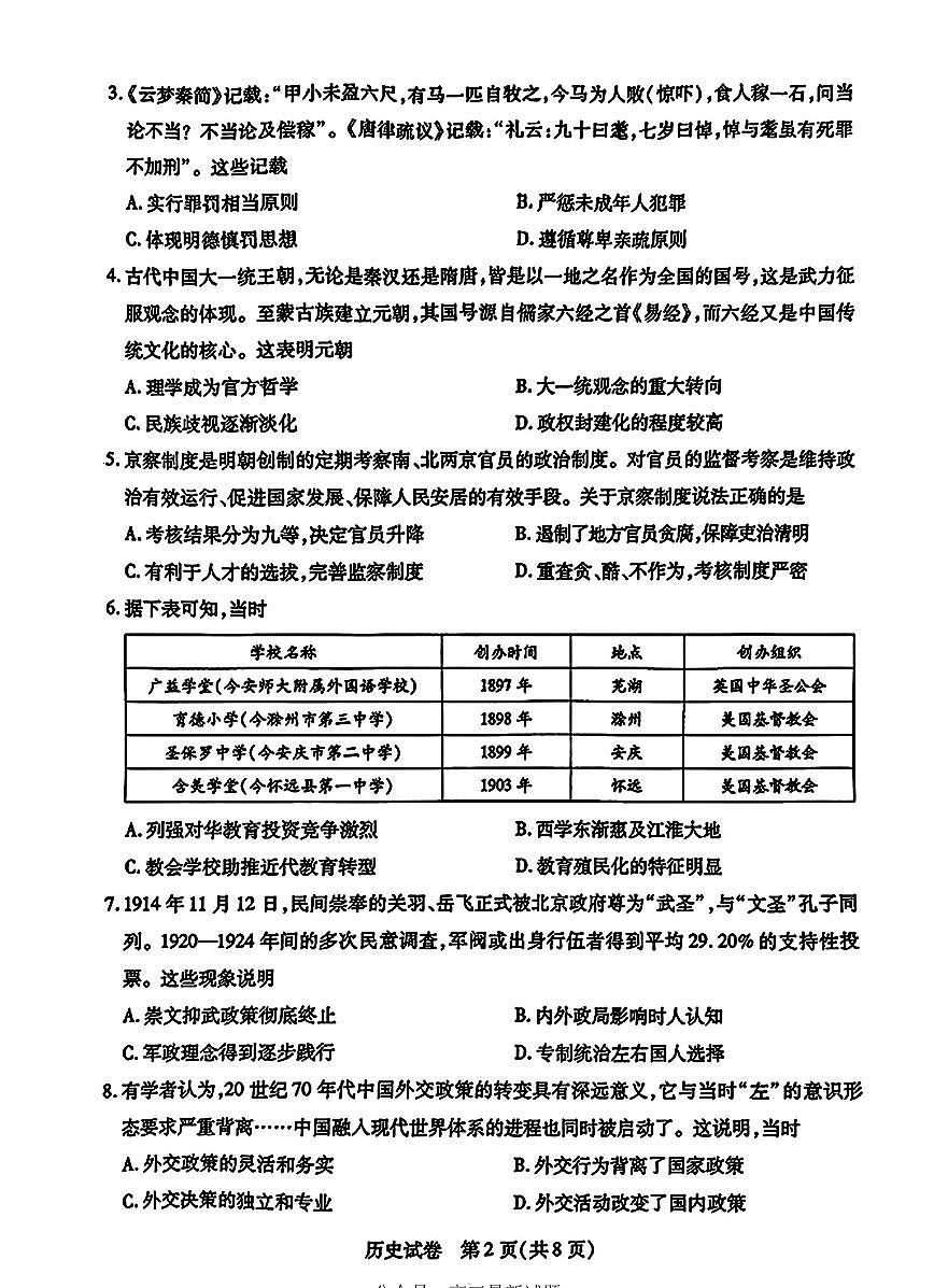 安徽省滁州市2025届高三高考模拟第一次教学质量监测试卷-历史试题+答案第2页