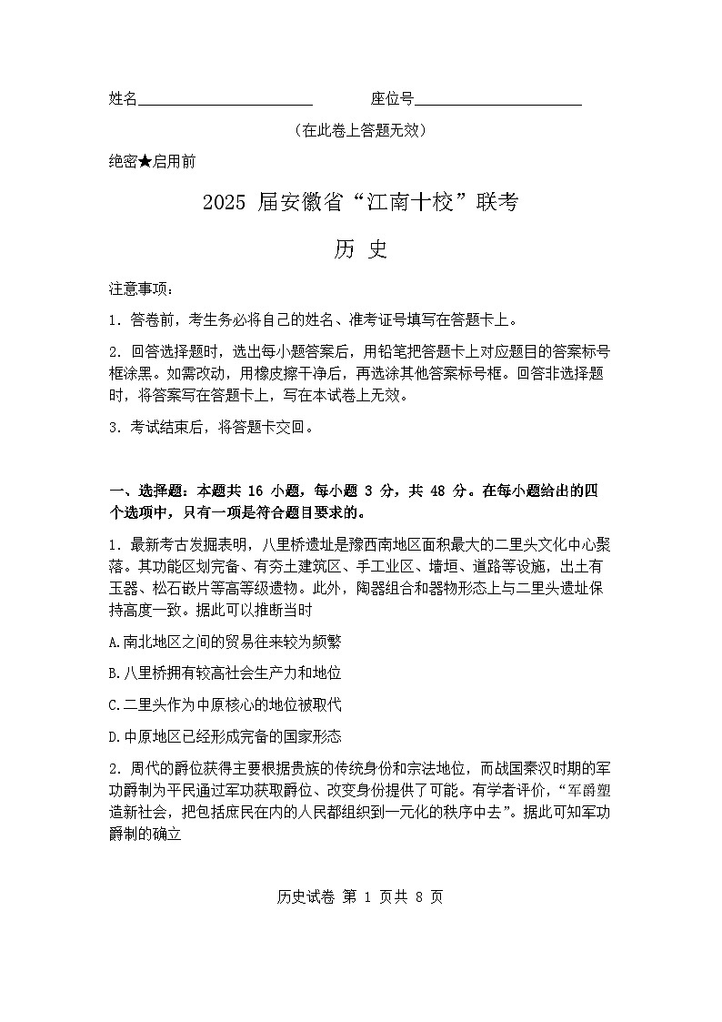 2025届安徽省江南十校高三一模联考 历史试卷及答案解析第1页