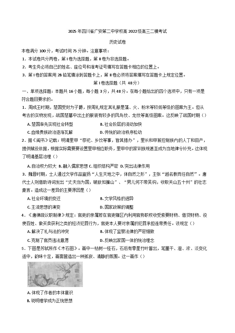 2025届四川省广安第二中学校高三下学期二模考试历史试题第1页
