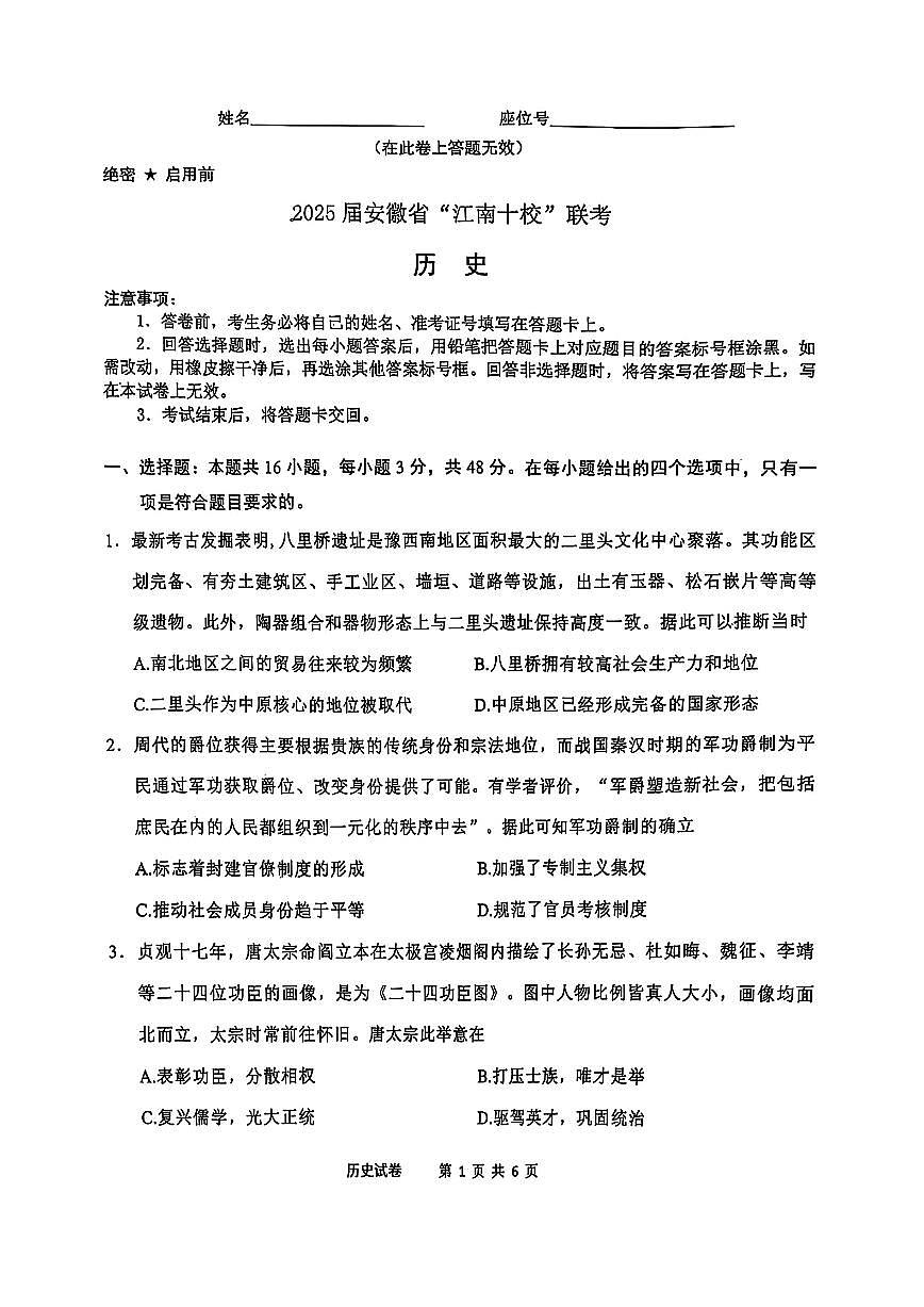 2025届安徽江南十校一模江南十校高三高考模拟一模-历史试题+答案第1页