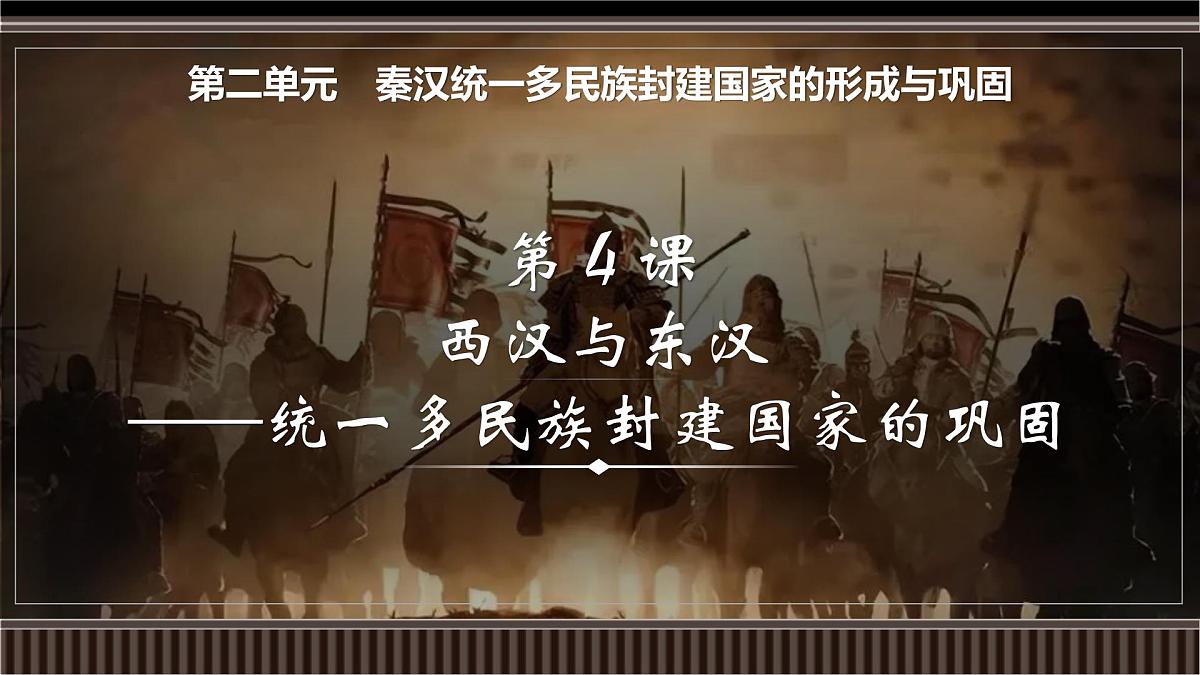 第04讲+西汉与东汉——统一多民族封建国家的巩固-【精准备考】2025年新高三历史一轮复习备课课件（新教材新高考）第1页