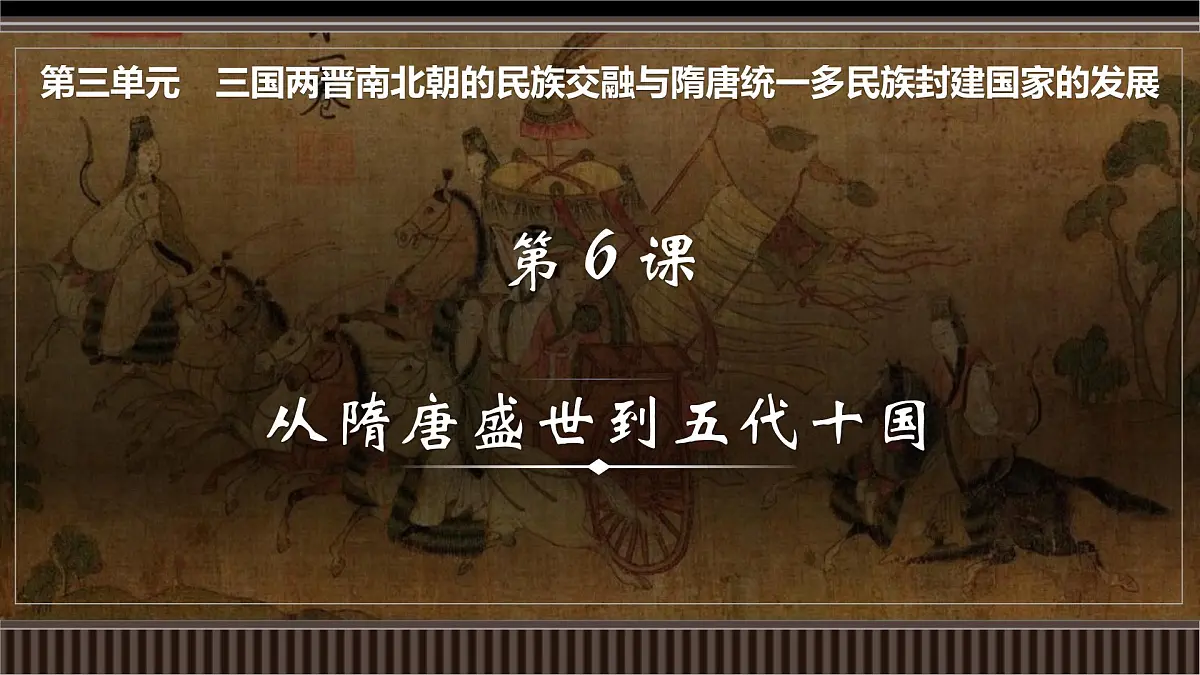 第06讲+从隋唐盛世到五代十国-【精准备考】2025年新高三历史一轮复习备课课件（新教材新高考）第1页