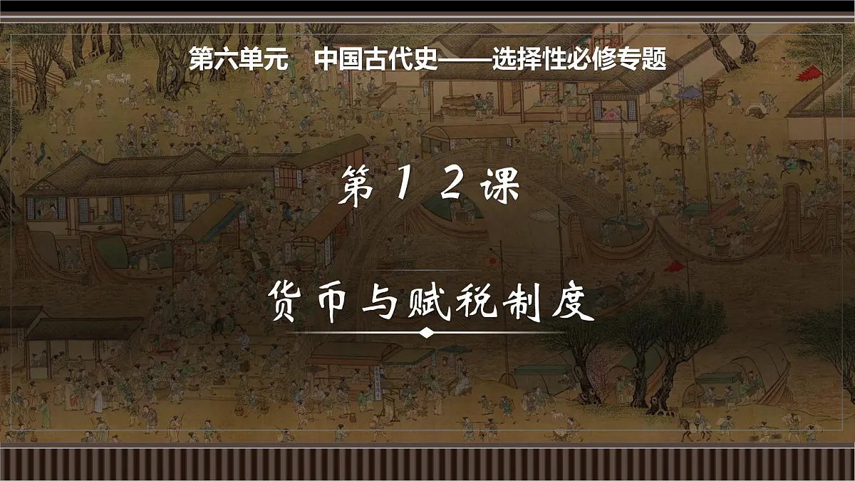 第12讲+中国古代史选择性必修专题——货币与赋税制度-【精准备考】2025年新高三历史一轮复习备课课件（新教材新高考）第1页