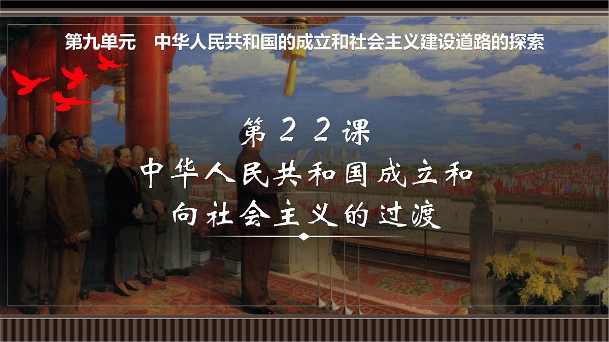 第22讲+中华人民共和国成立和向社会主义的过渡-【精准备考】2025年新高三历史一轮复习备课课件（新教材新高考）第1页