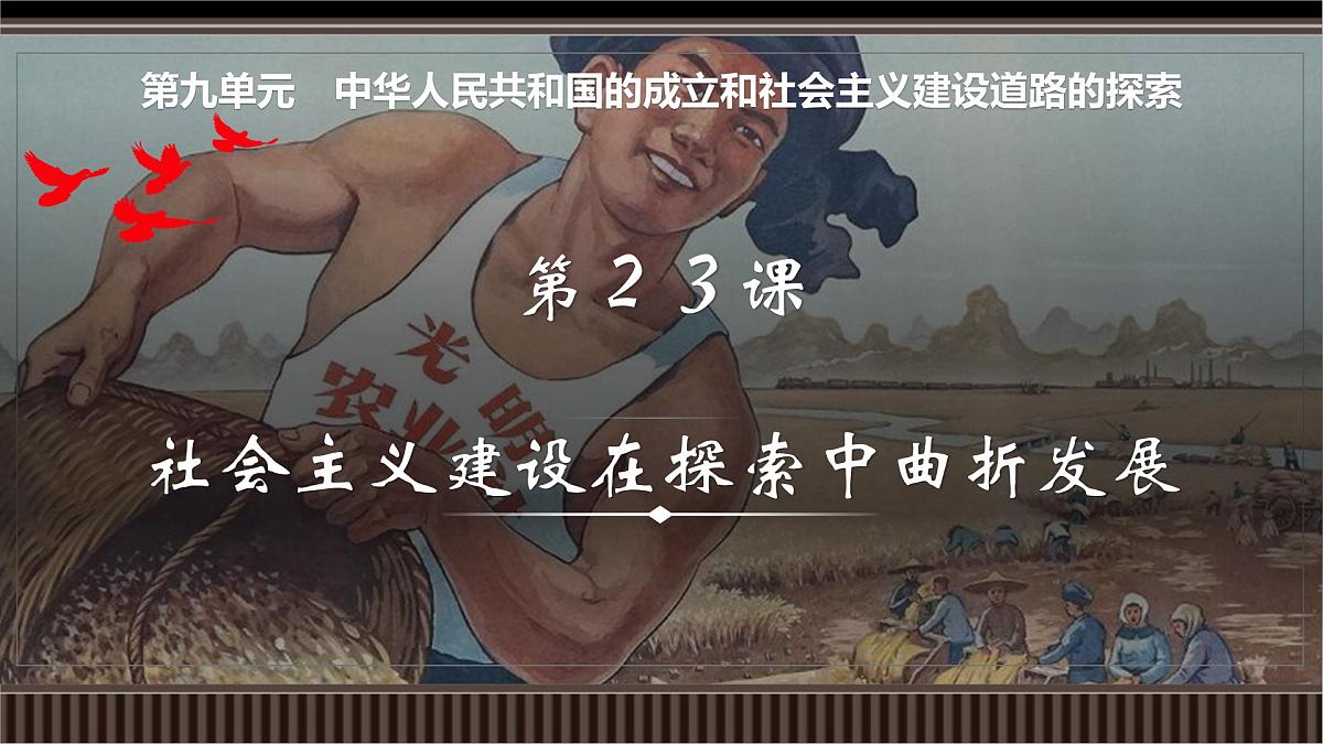 第23讲+社会主义建设在探索中曲折发展-【精准备考】2025年新高三历史一轮复习备课课件（新教材新高考）第1页
