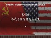 第41讲+冷战与国际格局的演变-【精准备考】2025年新高三历史一轮复习备课课件（新教材新高考）