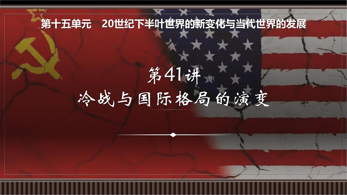 第41讲+冷战与国际格局的演变-【精准备考】2025年新高三历史一轮复习备课课件（新教材新高考）第1页