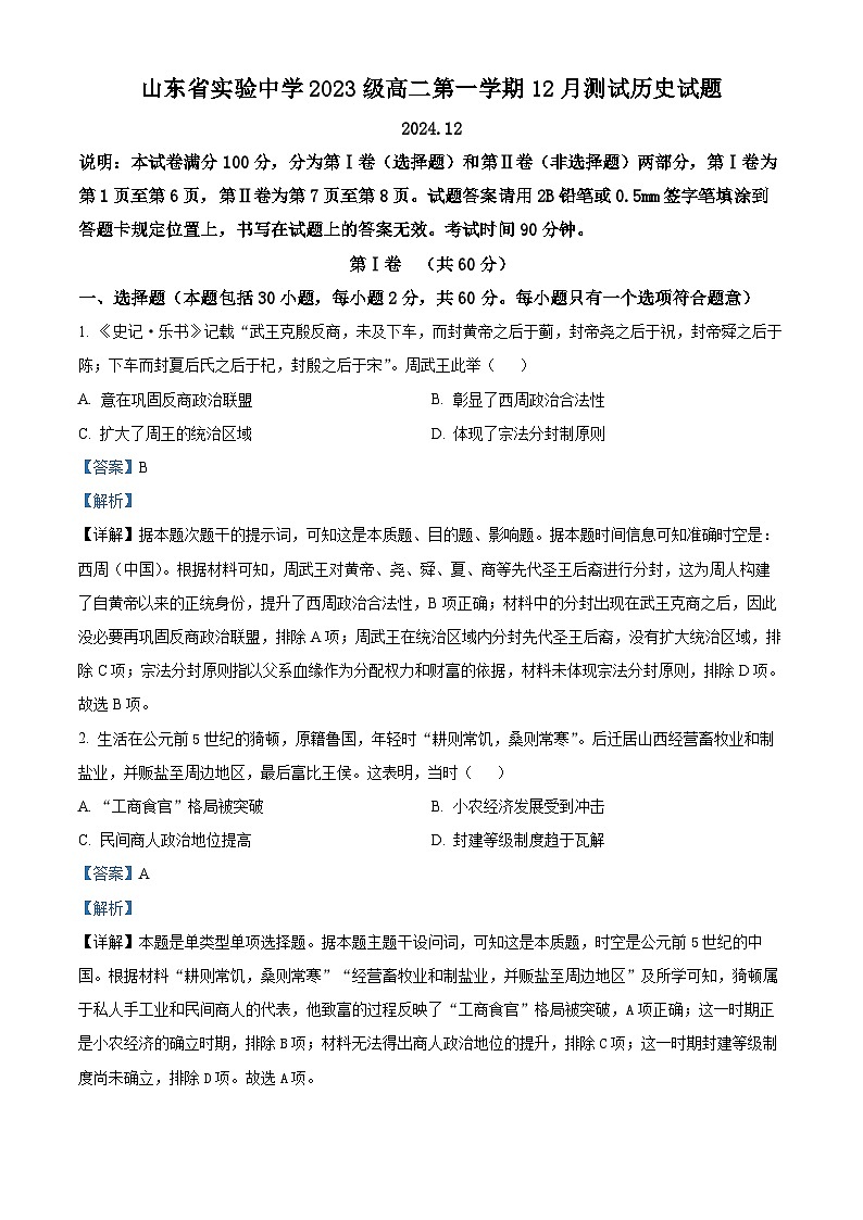 山东省实验中学2024-2025学年高二上学期12月月考历史试题 Word版含解析第1页