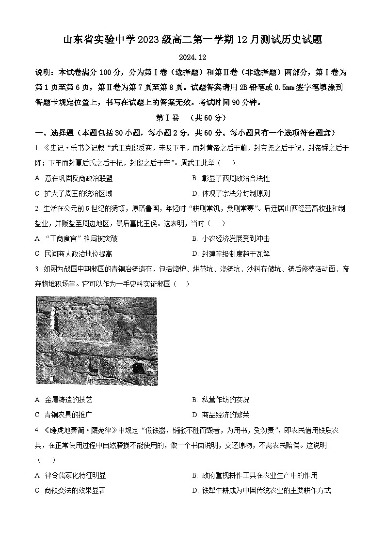 山东省实验中学2024-2025学年高二上学期12月月考历史试题（原卷版）第1页