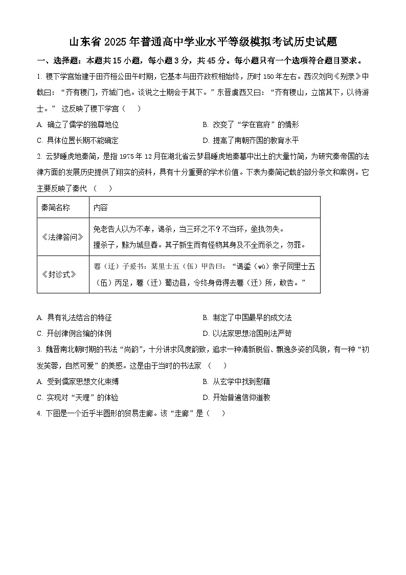 山东省平度市第九中学2025届高三上学期模拟预测历史试题（原卷版）第1页