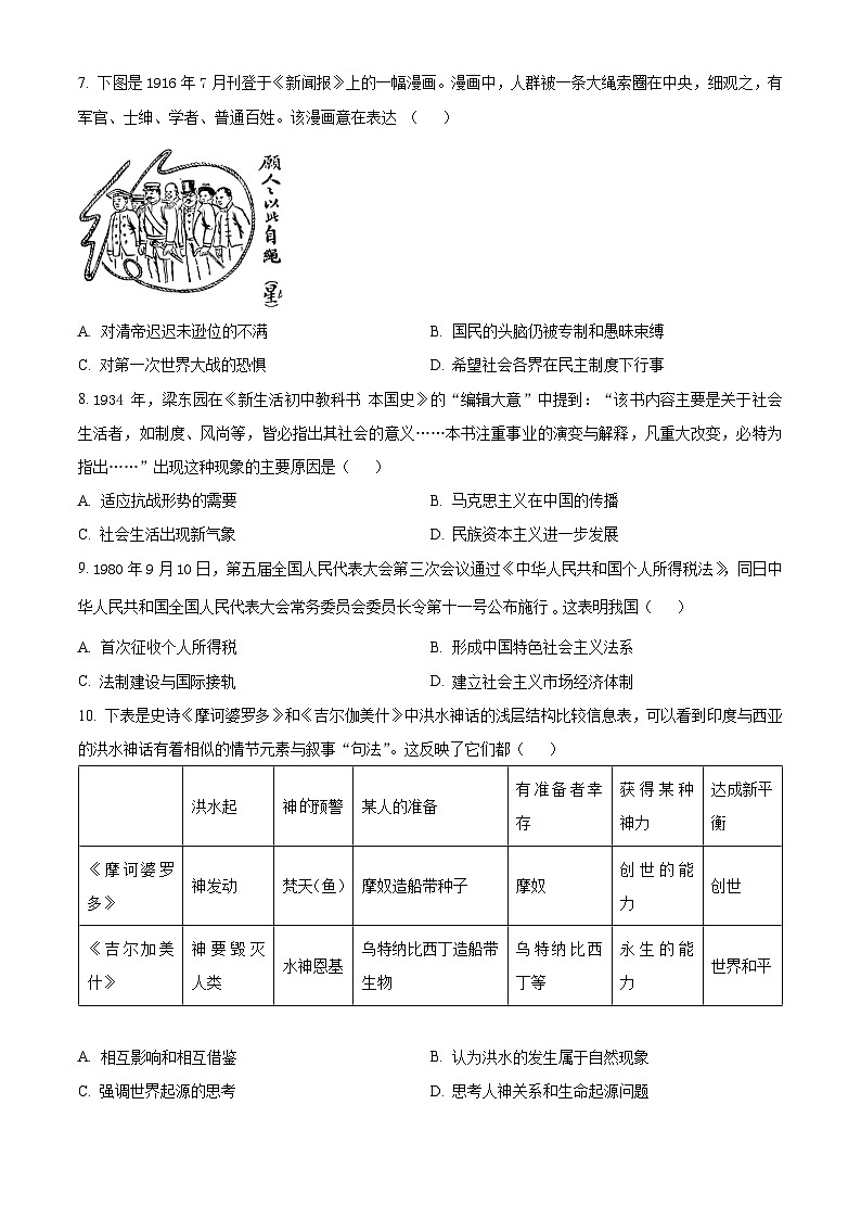 山东省平度市第九中学2025届高三上学期模拟预测历史试题（原卷版）第3页