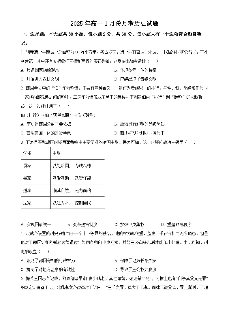 山东省济宁市第一中学2024-2025学年高一上学期1月月考历史试题（原卷版）第1页