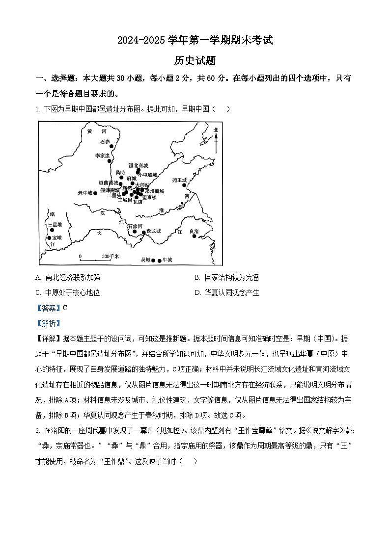 山东省东营市利津高级中学教育集团2024-2025学年高一上学期期末考试历史试题 Word版含解析第1页