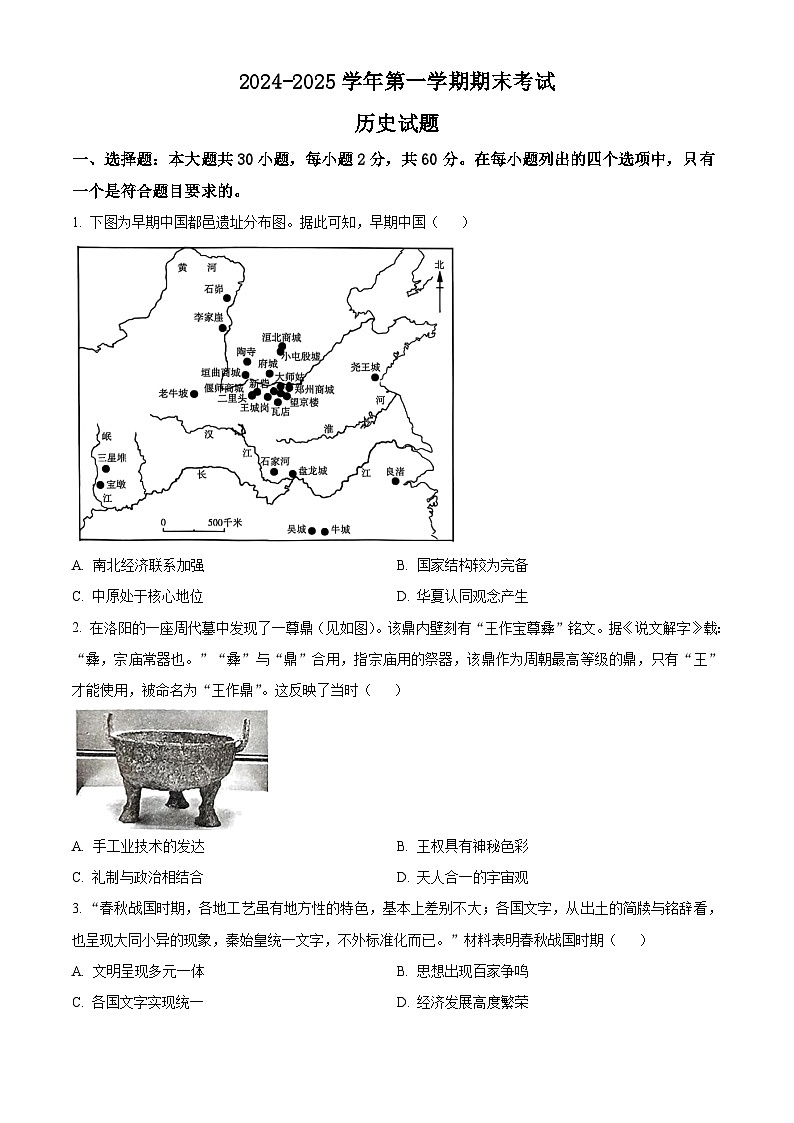 山东省东营市利津高级中学教育集团2024-2025学年高一上学期期末考试历史试题（原卷版）第1页