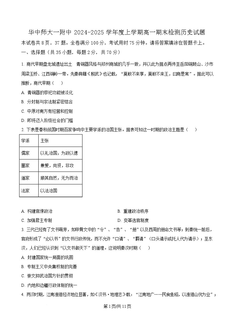 湖北省武汉市华中师范大学第一附属中学2024～2025学年高一上学期期末检测历史试题（原卷版）第1页