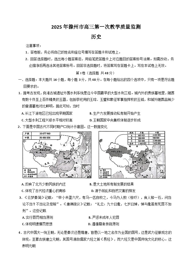 安徽省滁州市2024-2025学年高三下学期2月第一次教学质量检测（一模）历史试题（Word版附答案）第1页