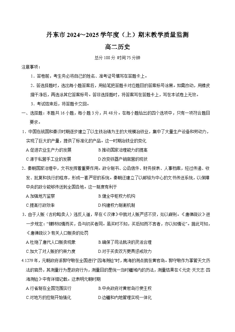 辽宁省丹东市2024-2025学年高二上学期期末考试历史试题（Word版附答案）第1页