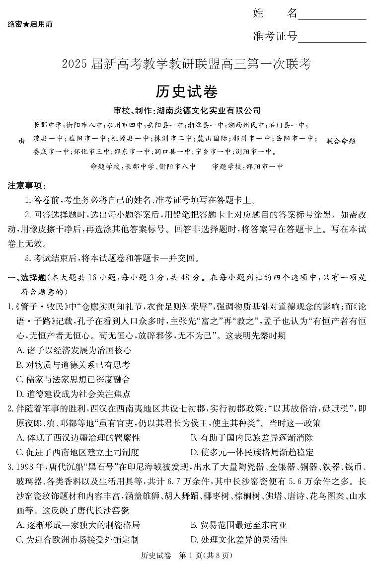 湖南省2025届新高考教学教研联盟高三第一次联考  历史.pdf第1页