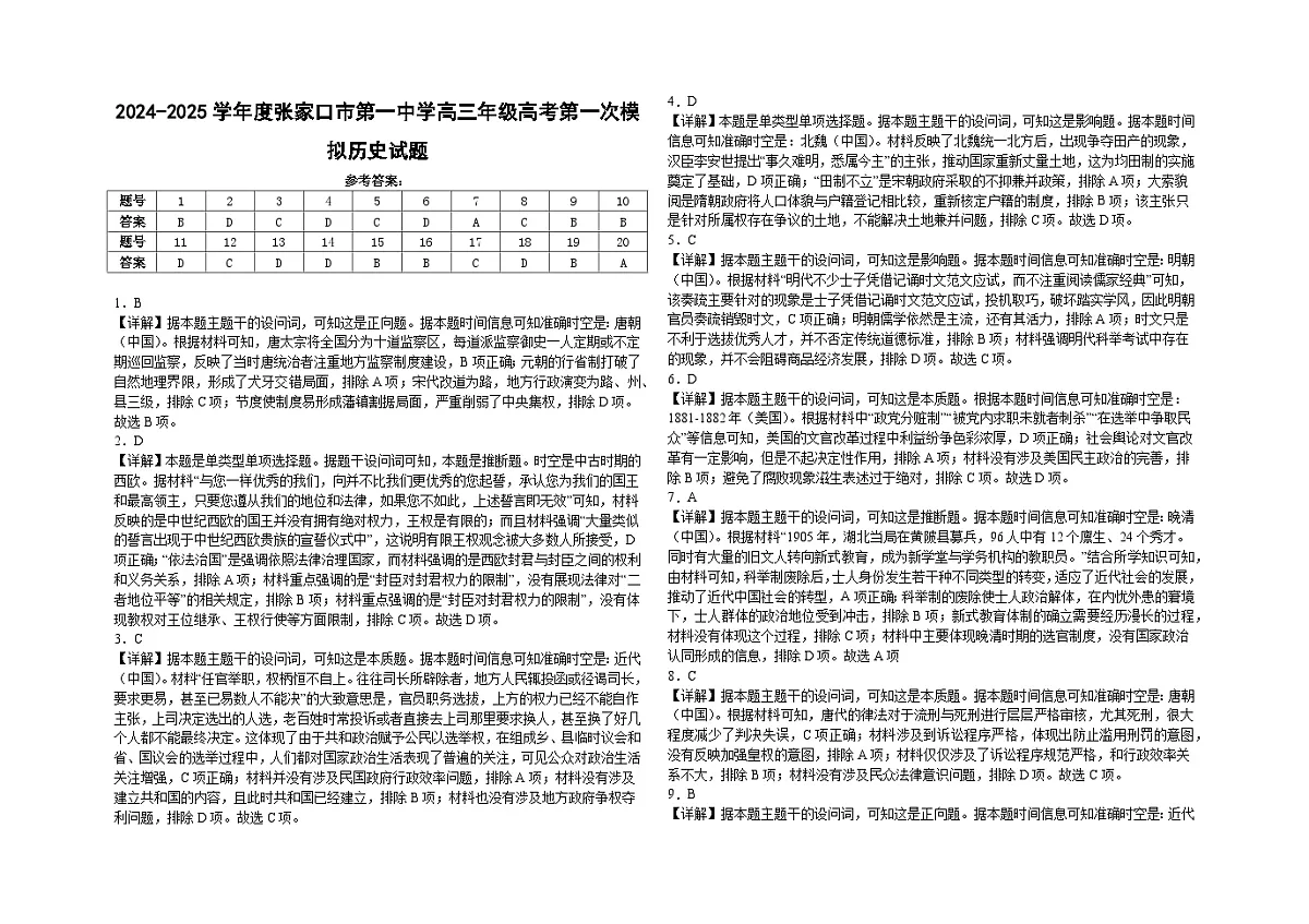 2024-2025学年度张家口市第一中学高三年级高考第一次模拟历史答案和解析第1页