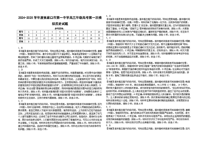 2024-2025学年度张家口市第一中学高三年级高考第一次模拟历史答案和解析第1页