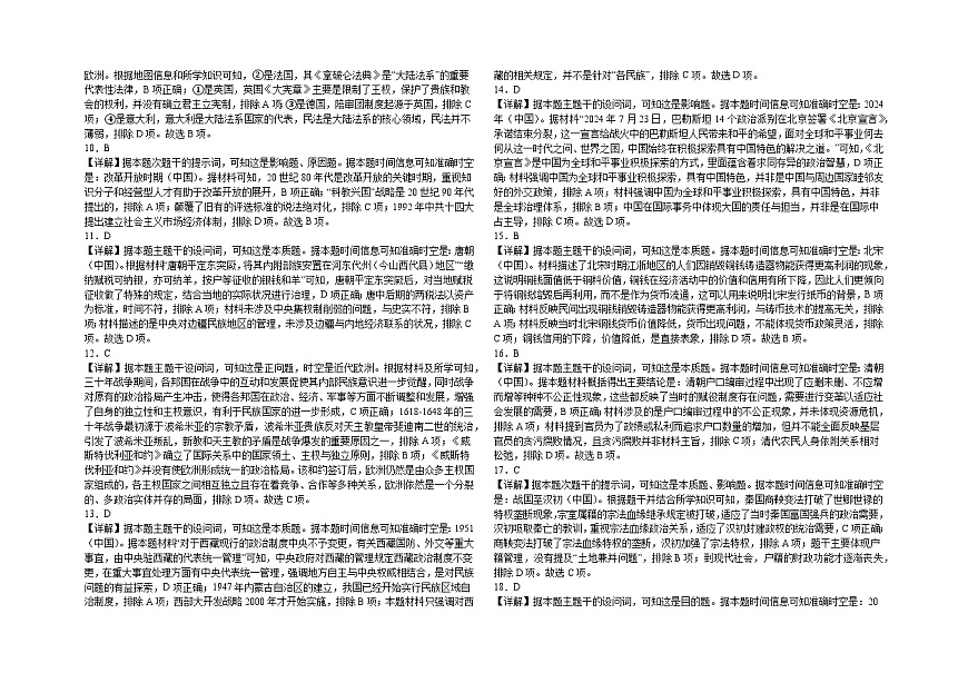2024-2025学年度张家口市第一中学高三年级高考第一次模拟历史答案和解析第2页
