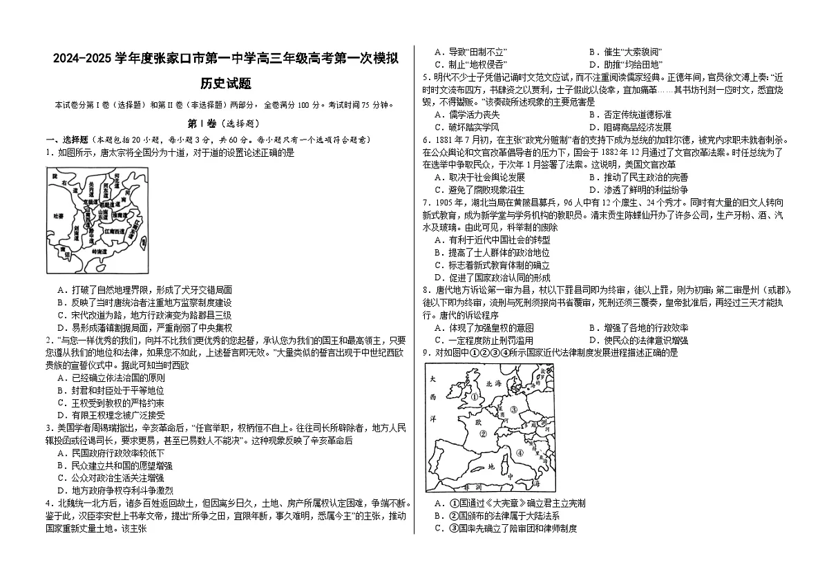 2024-2025学年度张家口市第一中学高三年级高考第一次模拟历史第1页
