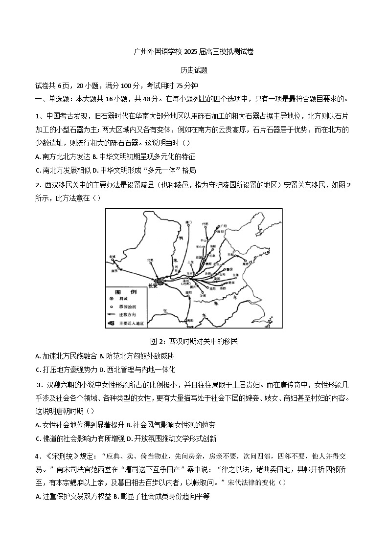 广东省广州市广州外国语学校2024-2025学年高三下学期3月模拟测历史试题第1页