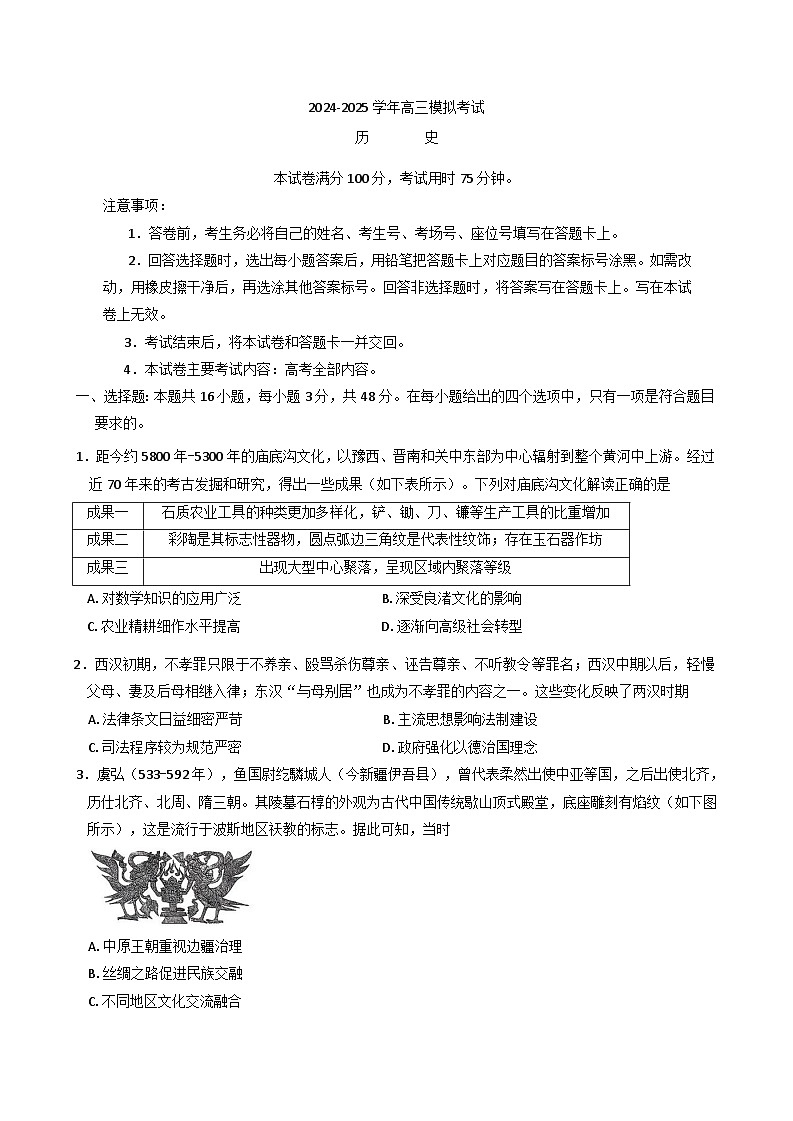 河南省新乡市、驻马店市部分学校2024-2025学年高三下学期3月模拟考试历史试卷（含解析）第1页