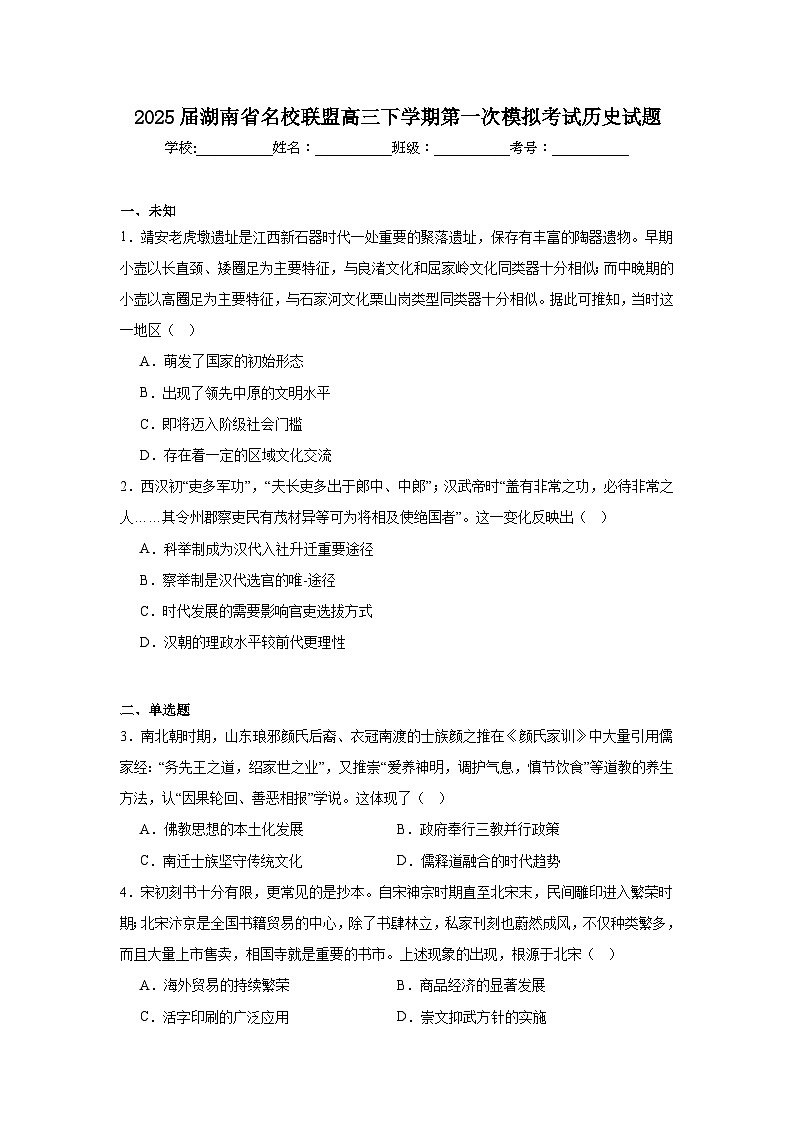 2025届湖南省名校联盟高三下学期第一次模拟考试历史试题第1页