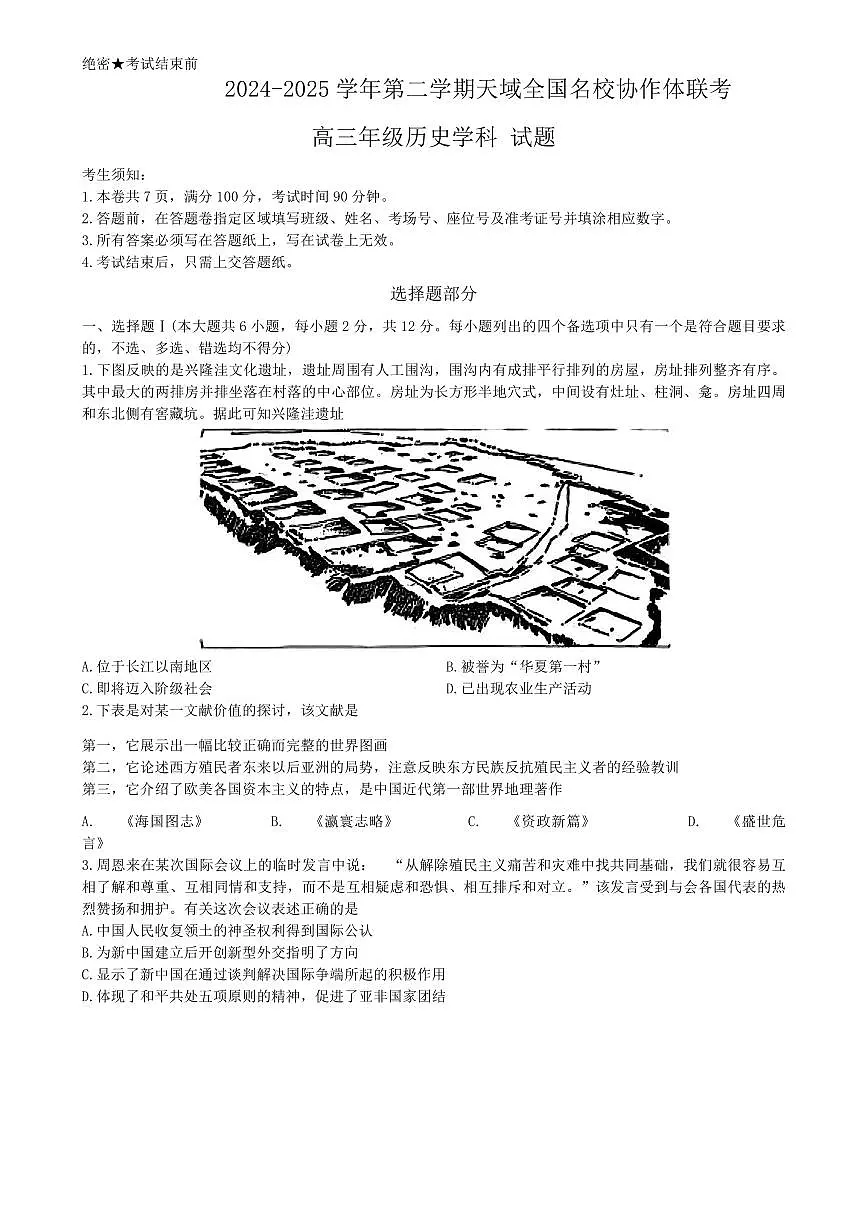 历史-浙江天域全国名校协作体暨2025届高三下学期天域全国名校3月联考试题第1页