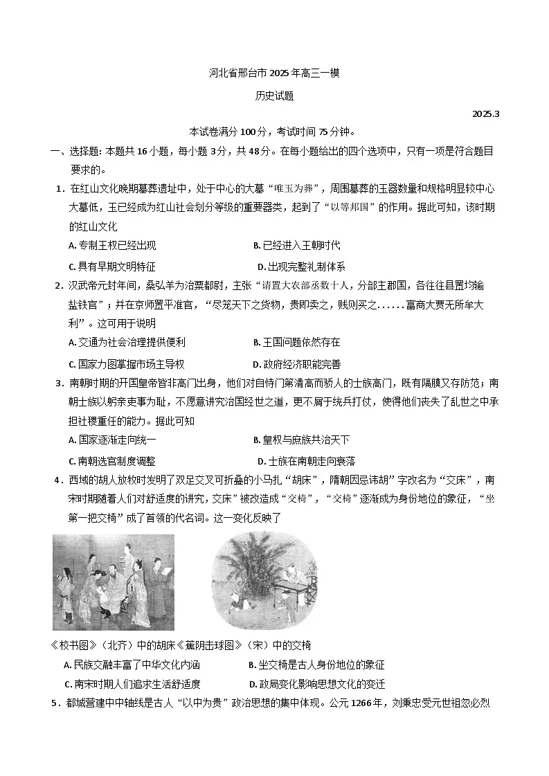 2025届河北省邢台市高三下学期一模历史试题第1页