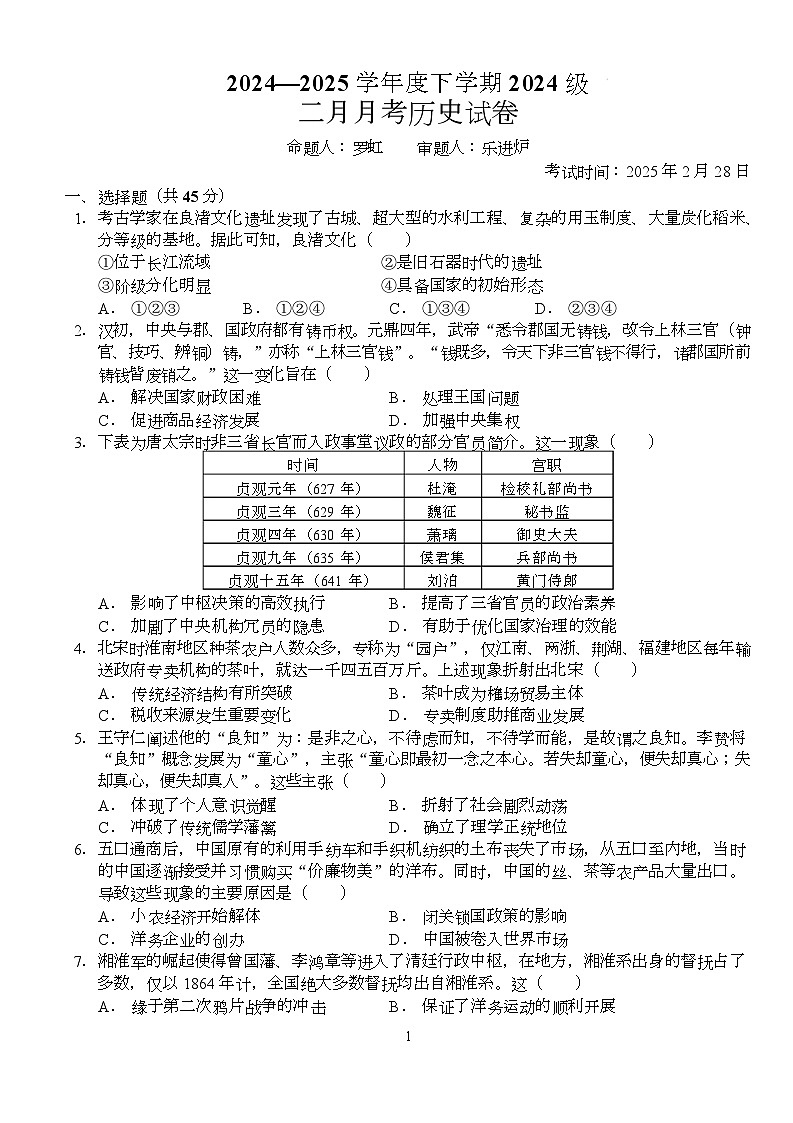 2025荆州沙中学高一下学期2月月考历史试题含答案第1页