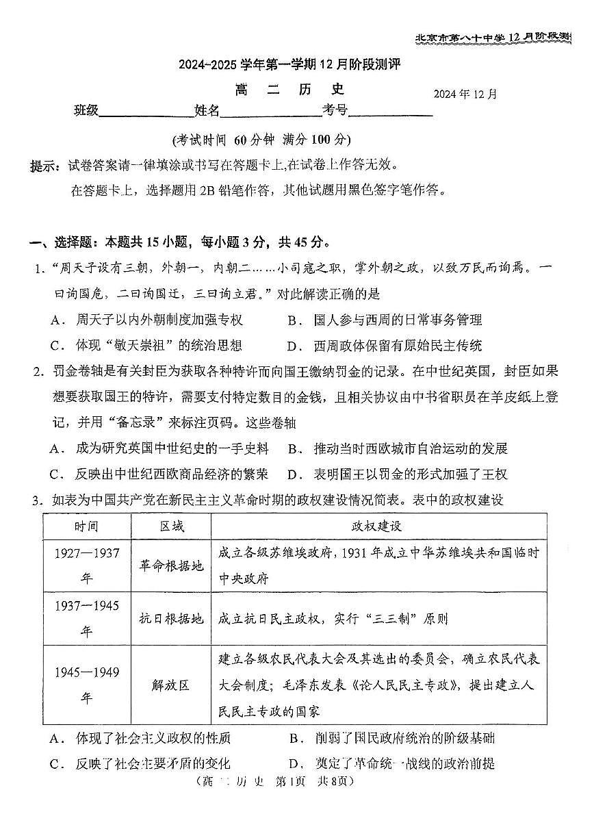2024北京八十中高三（上）12月月考历史试卷（无答案）第1页