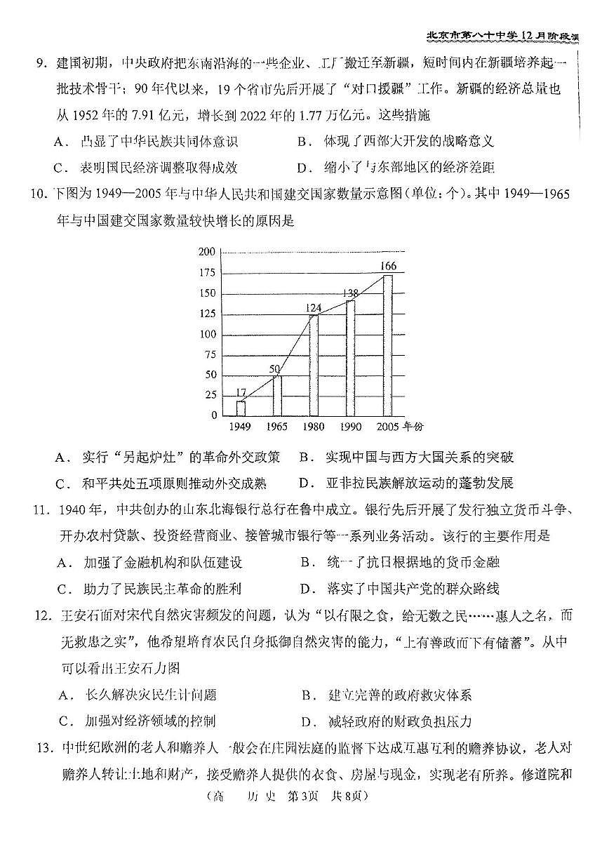 2024北京八十中高三（上）12月月考历史试卷（无答案）第3页