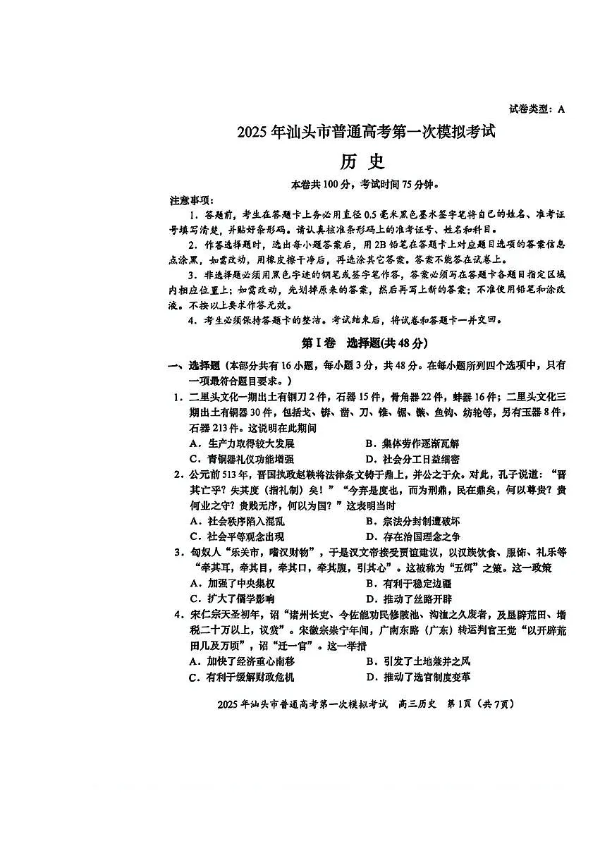 2025汕头高考一模历史试题及答案第1页