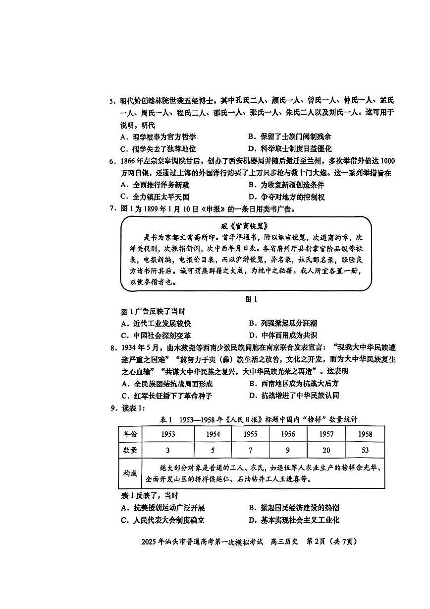 2025汕头高考一模历史试题及答案第2页