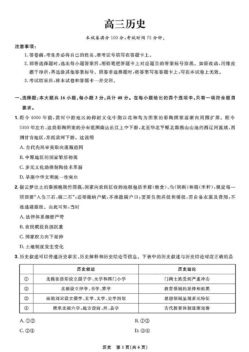 东北三省精准教学2025届高三下学期3月联考历史试题及答案第1页