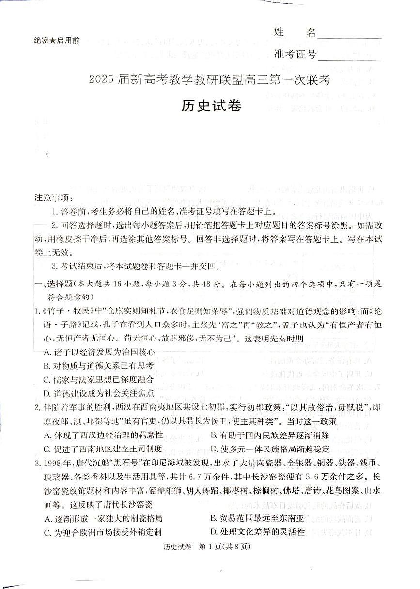 历史丨2025届新高考教学教研联盟高三下学期3月第一次联考（长郡二十校一联）历史试卷及答案第1页
