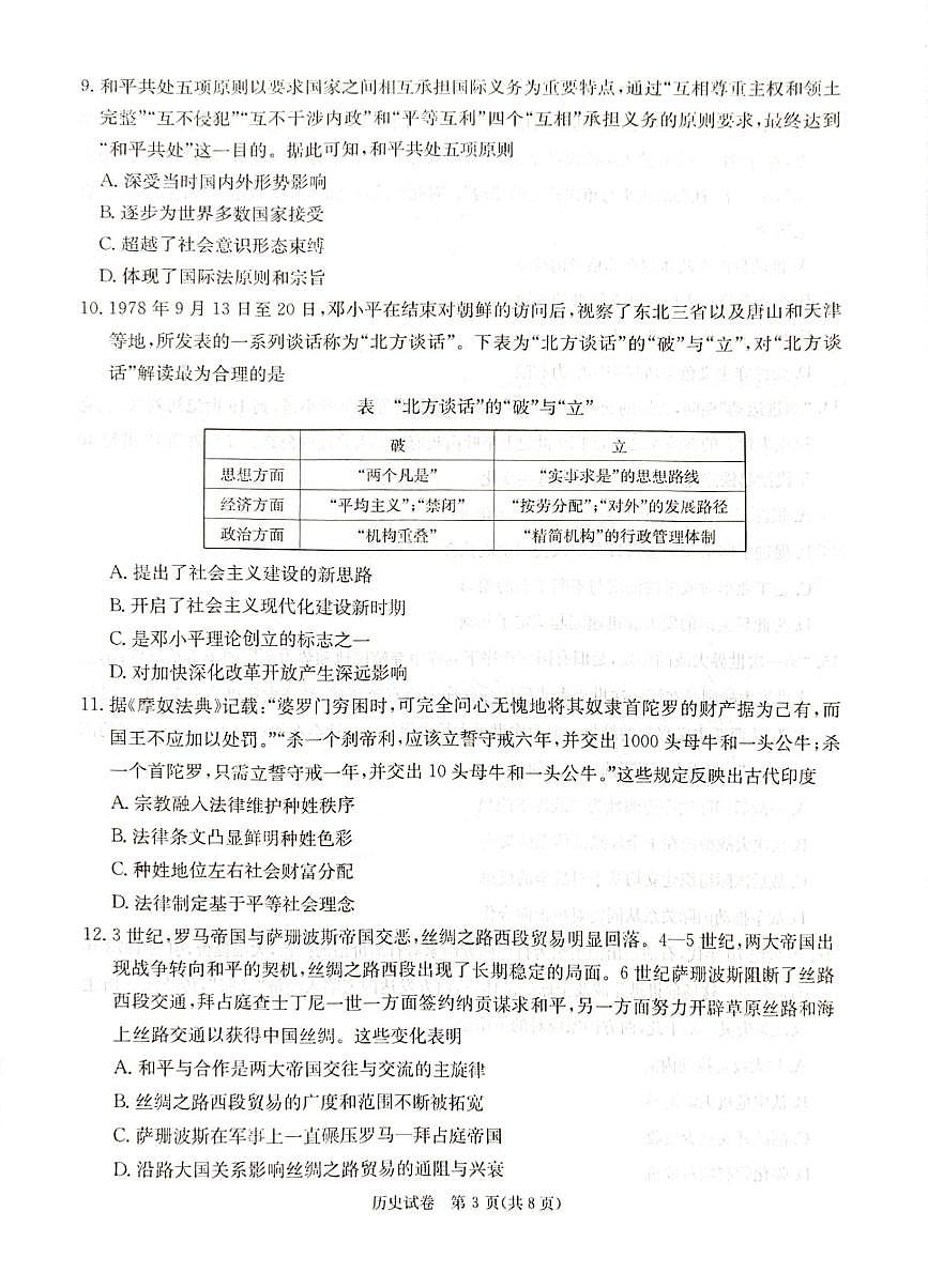 历史丨2025届新高考教学教研联盟高三下学期3月第一次联考（长郡二十校一联）历史试卷及答案第3页